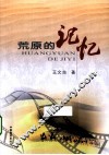 荒原的记忆 封面