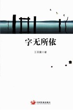 字无所依 电子书封面
