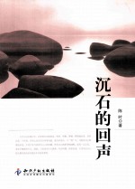 沉石的回声 电子书封面