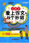 让孩子爱上作文的N个妙招 电子书封面
