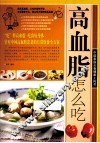 高血脂怎么吃 封面