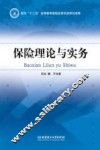 保险理论与实务 封面