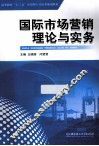 国际市场营销理论与实务 封面