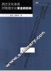 西方文化渗透对我国文化安全的影响 封面