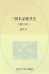 中国私家藏书史 修订版 封面