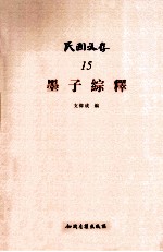 民国文存  墨子综释 电子书封面