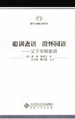 聪训斋语  澄怀园语  父子宰相家训 电子书封面
