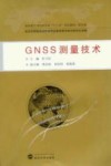 GNSS测量技术 封面