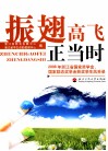振翅高飞正当时  2008年浙江省国家奖学金国家励志奖学金获奖学生风采录 封面