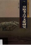 草原考古学文化研究 封面