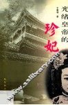 光绪皇帝的珍妃 封面
