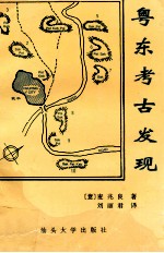 粤东考古发现  麦兆良考古专著 电子书封面