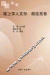 陇上学人文存  颜廷亮卷 电子书封面