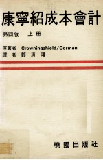 康宁绍成本会计  上  原理及管理之应用  第4版 电子书封面