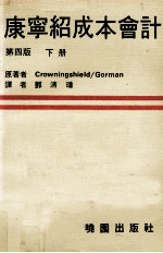 康宁绍成本会计  下  原理及管理之应用  第4版 电子书封面