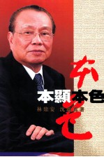 本显本色  修订本 封面