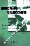 应用行为分析与儿童行为管理 封面