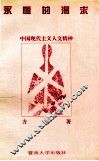 永恒的渴求  中国现代主义人文精神 封面