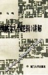 黑格尔《小逻辑》讲解 封面