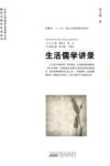 生活儒学讲录 封面