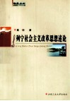 列宁社会主义改革思想述论 封面