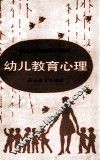 幼儿教育心理 封面