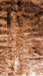 百子全书  13  素履子  卷上下  胡子知言 封面