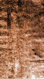 百子全书  15  孙子  卷上下  司马法  尉缭子  素书  心书 封面