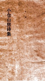 小仓山房诗集  卷19-22 封面