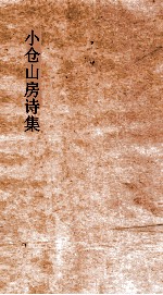 小仓山房诗集  卷32-35 封面