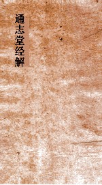 通志堂经解  东严周礼订义  卷第26-35 封面