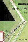 初中几何  上 封面