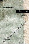 上海市中等师范学校教材  数学·教材教法部分 封面