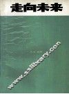 《走向未来》杂志  总第8期  第3卷  第4期 封面