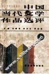 中国当代文学作品选评  上 封面