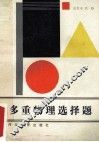 多重物理选择题 封面