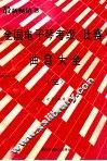 全国电子琴考级  比赛  曲目大全  第3分册  7级-8级 封面