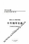 脍炙人口、百弹不厌的中外钢琴名曲：乐曲解说及弹奏指引：第2辑 封面