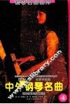 脍炙人口、百弹不厌的中外钢琴名曲：乐曲解说及弹奏指引：第4辑 封面