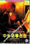 中外钢琴名曲：乐曲解说及弹奏指引  5 封面