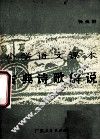 小学语文课本古典诗歌解说 封面