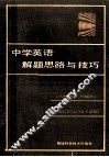 中学英语解题思路与技巧 封面