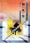 钢（风）琴  第1册 封面