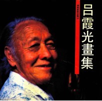 吕霞光画集 封面