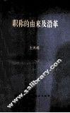 职称的由来及沿革 封面