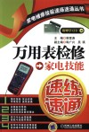 万用表检修家电技能速练速通 封面
