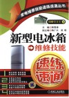 新型电冰箱维修技能速练速通 封面