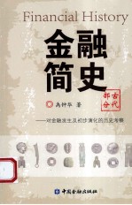对金融发生及初步演化的历史考察  金融简史古代部分 封面
