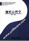 视听心理学 封面