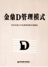 金鼎D管理模式 电子书封面